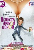 Невеста любой ценой