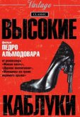 Высокие каблуки