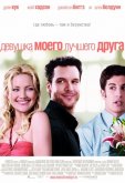 Девушка моего лучшего друга