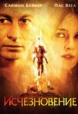 Исчезновение