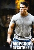 Морской пехотинец