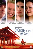 Жизнь как дом