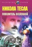 Никола Тесла: Властелин мира
