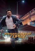 Криминальный город