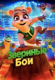 Звериные бои