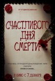 Счастливого дня смерти