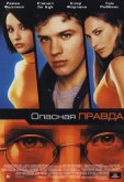 Опасная правда