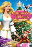 Принцесса лебедь 4: Рождество