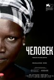 Человек