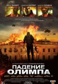 Падение Олимпа