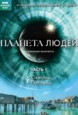 BBC: Планета людей