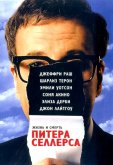 Жизнь и смерть Питера Селлерса