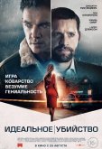 Идеальное убийство