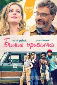 Былые привычки