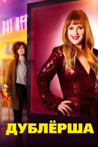 Дублерша