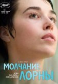 Молчание Лорны