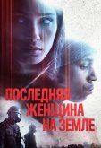Последняя женщина на Земле
