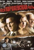 Вся королевская рать