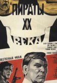 Пираты ХХ века