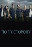 По ту сторону