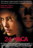 24 часа