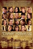 «Старый» Новый год