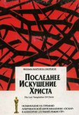 Последнее искушение Христа