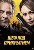 Шеф под прикрытием