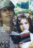 Сто дней после детства