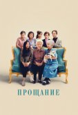 Прощание