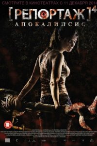 Репортаж 4: Апокалипсис