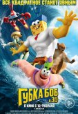 Губка Боб в 3D