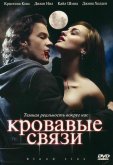 Кровавые связи