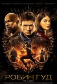 Робин Гуд: Начало
