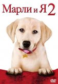 Марли и я 2