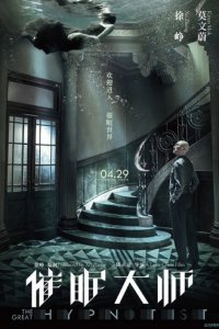 Великий гипнотизёр