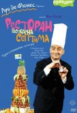Ресторан господина Септима