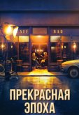 Прекрасная эпоха