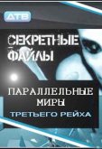 Секретные файлы: Параллельные миры Третьего рейха