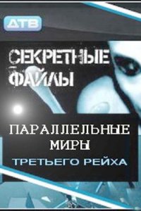 Секретные файлы: Параллельные миры Третьего рейха