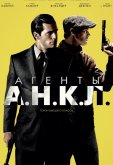 Агенты А.Н.К.Л.