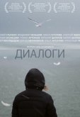 Диалоги