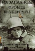 На западном фронте без перемен