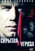 Скрытая угроза