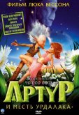 Артур и месть Урдалака
