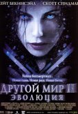 Другой мир 2: Эволюция