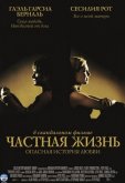 Частная жизнь