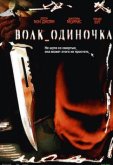 Волк-одиночка