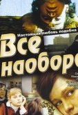 Всё наоборот