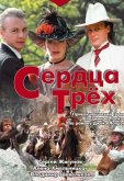 Сердца трёх